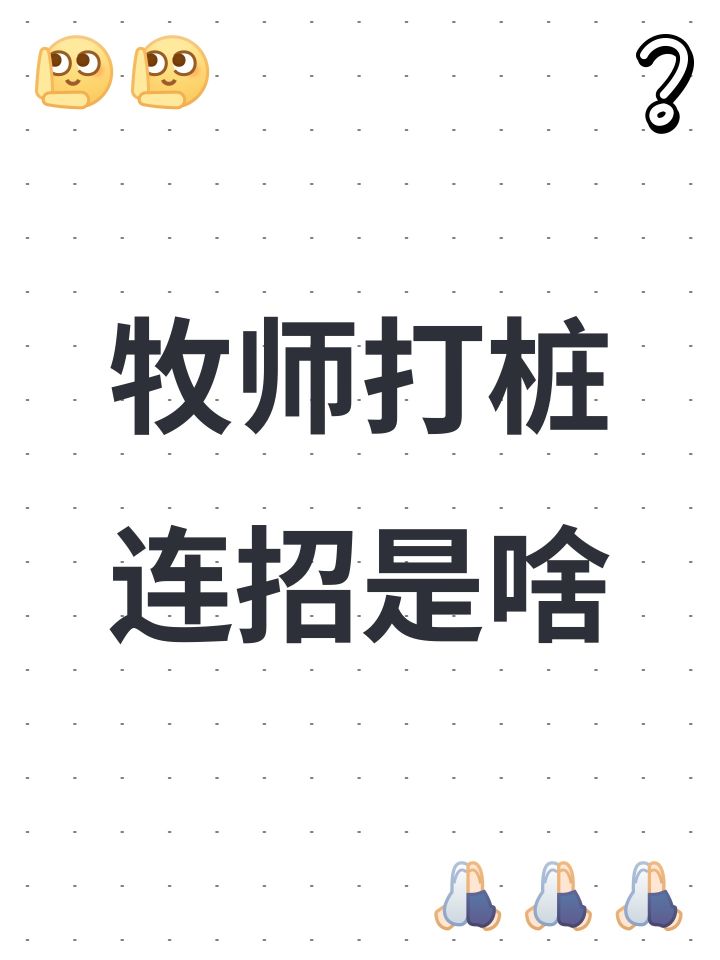牧师打桩连招是啥截图