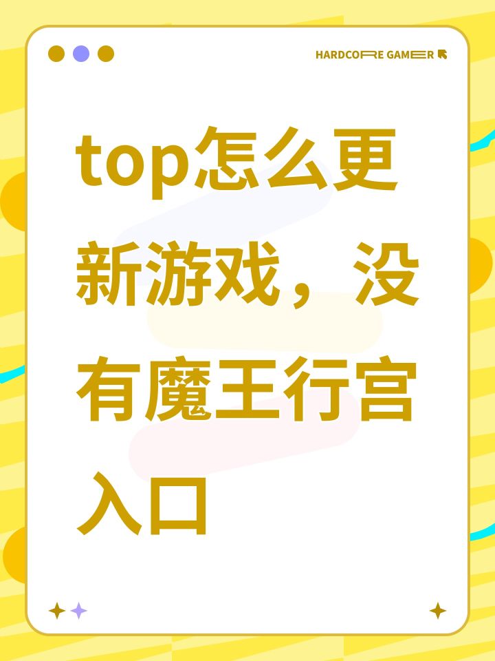 top怎么更新游戏，没有魔王行宫入口截图