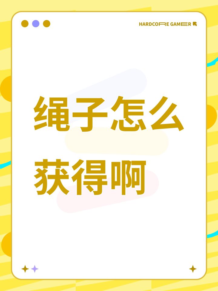 绳子怎么获得啊截图