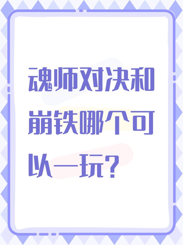 魂师对决和崩铁哪个可以一玩?截图