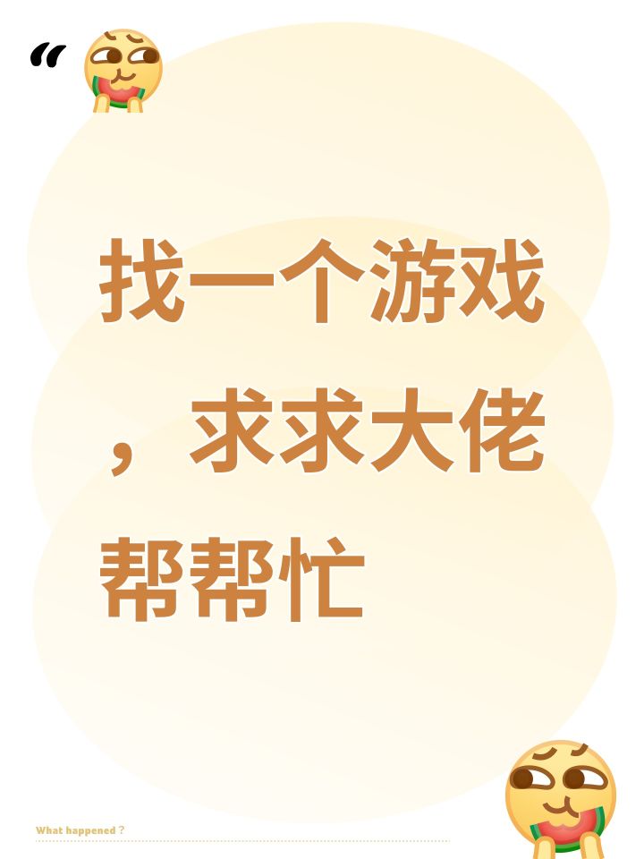 找一个游戏,求求大佬帮帮忙截图