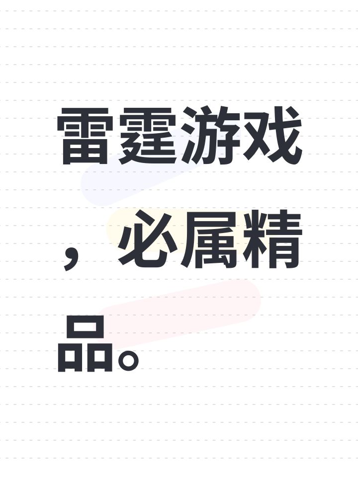 雷霆游戏,必属精品。截图