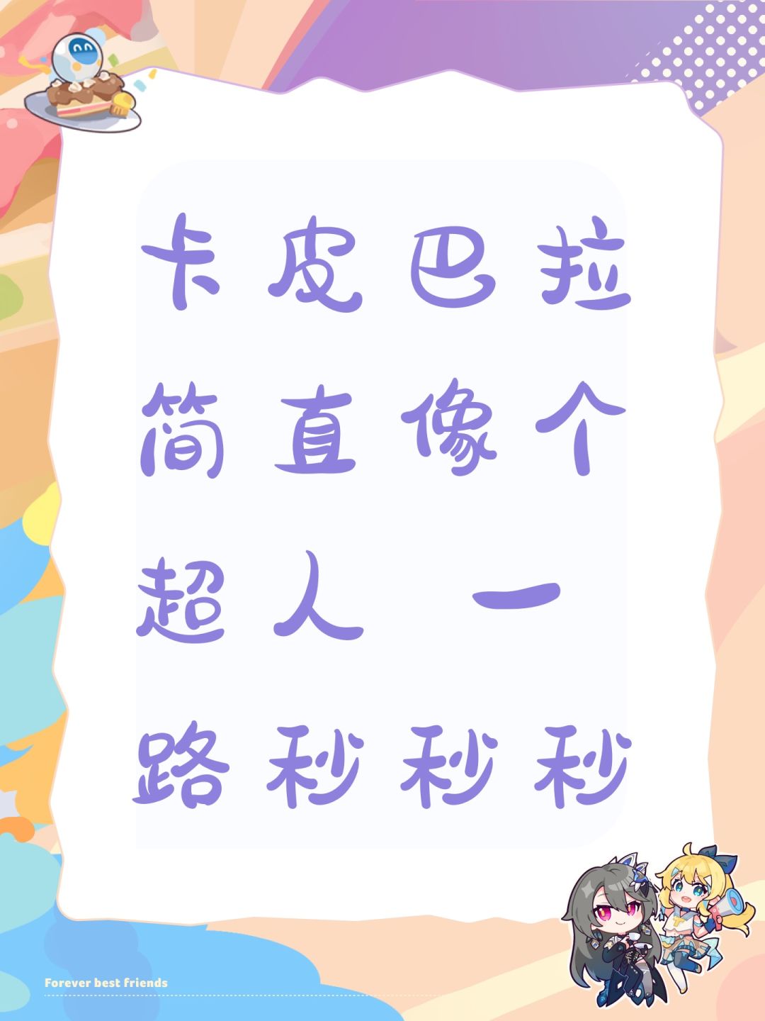 卡皮巴拉简直像个超人 一路秒秒秒 1