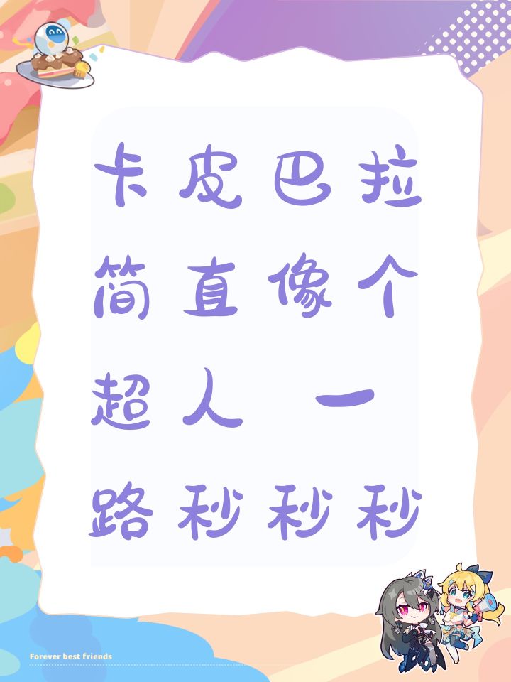卡皮巴拉简直像个超人 一路秒秒秒截图