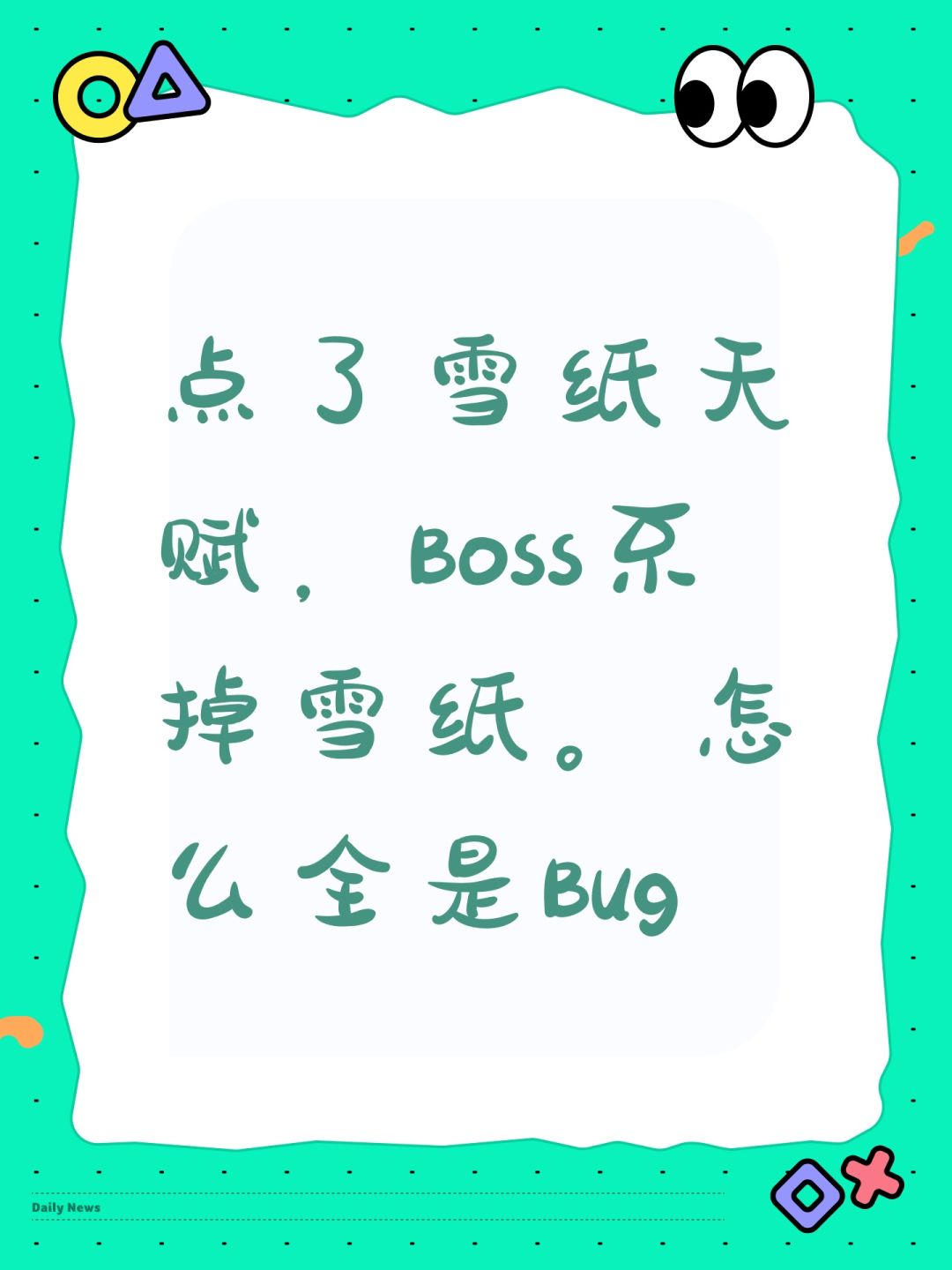 点了雪纸天赋,Boss不掉雪纸。怎么全是Bug 1