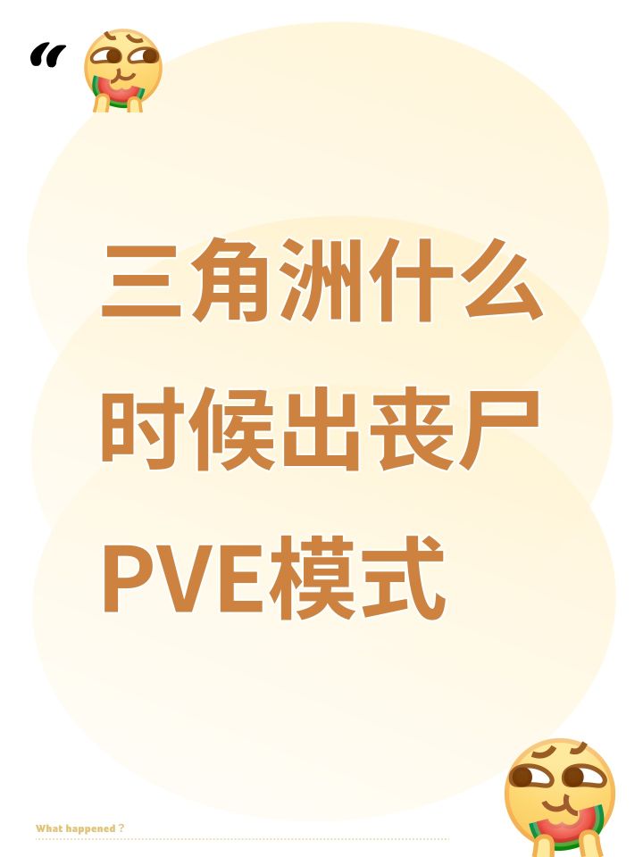三角洲什么时候出丧尸PVE模式截图