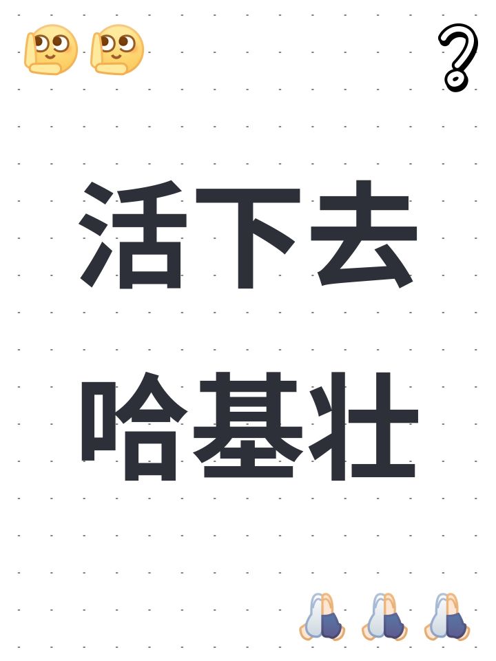 活下去哈基壮截图