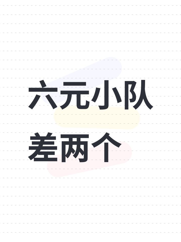 六元小队差两个截图