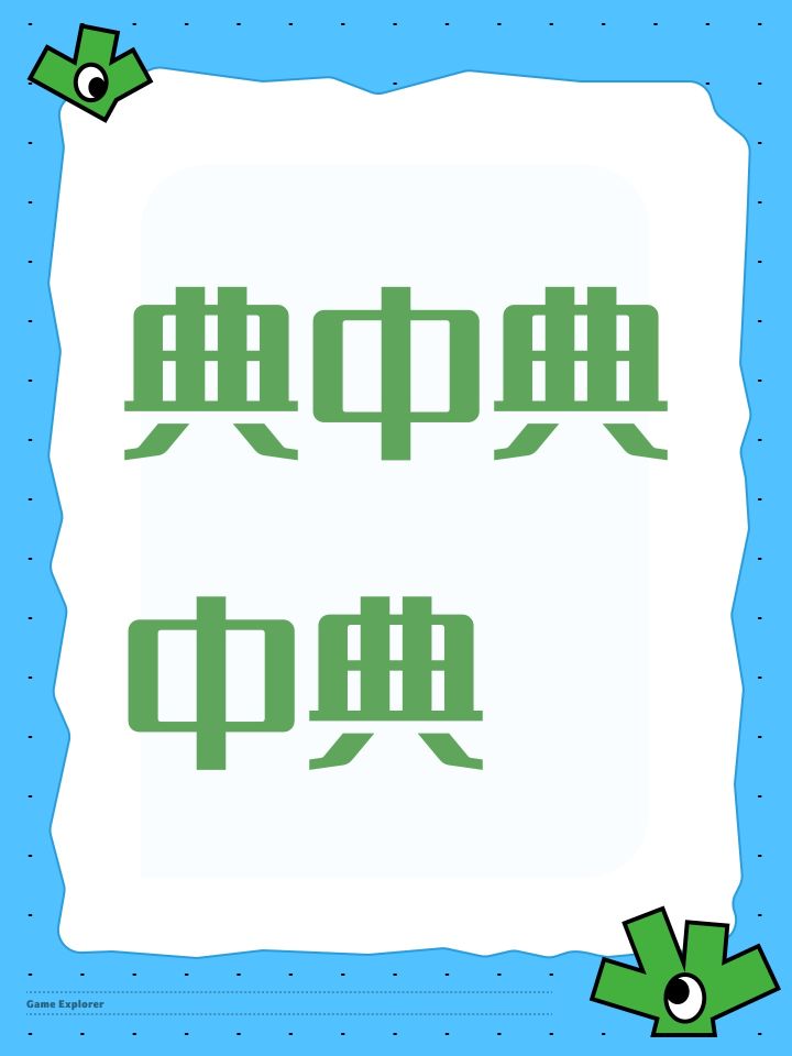 典中典中典截图