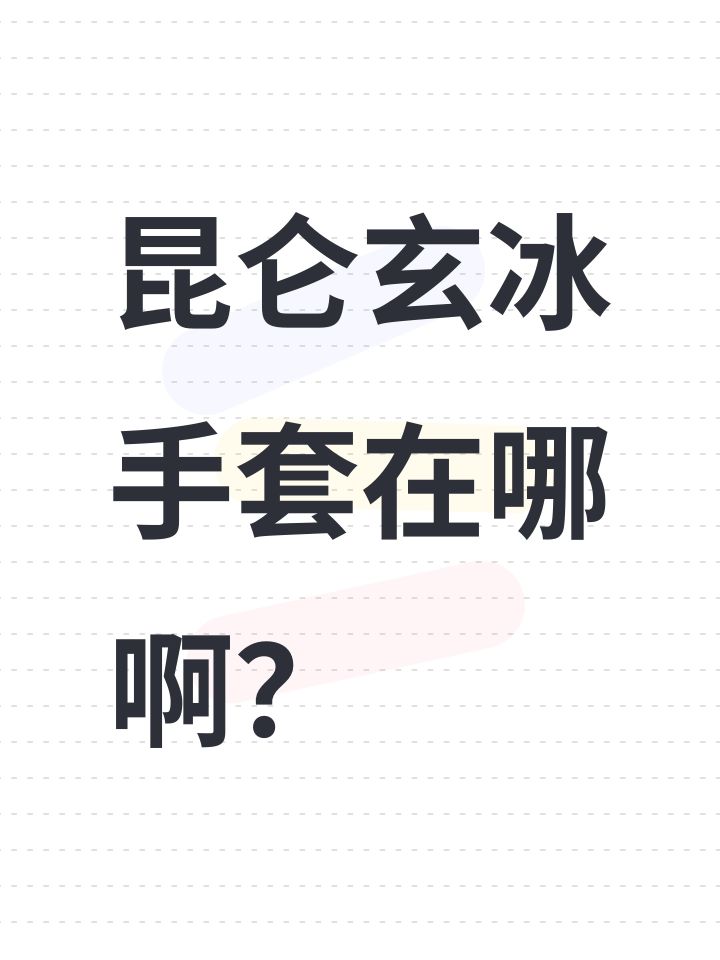昆仑玄冰手套在哪啊?截图