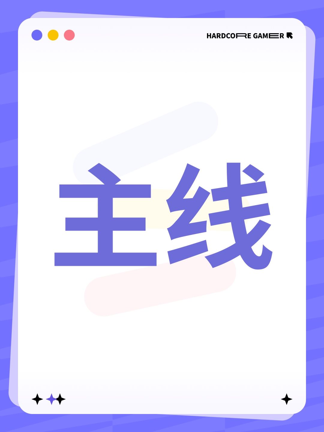 主线 1