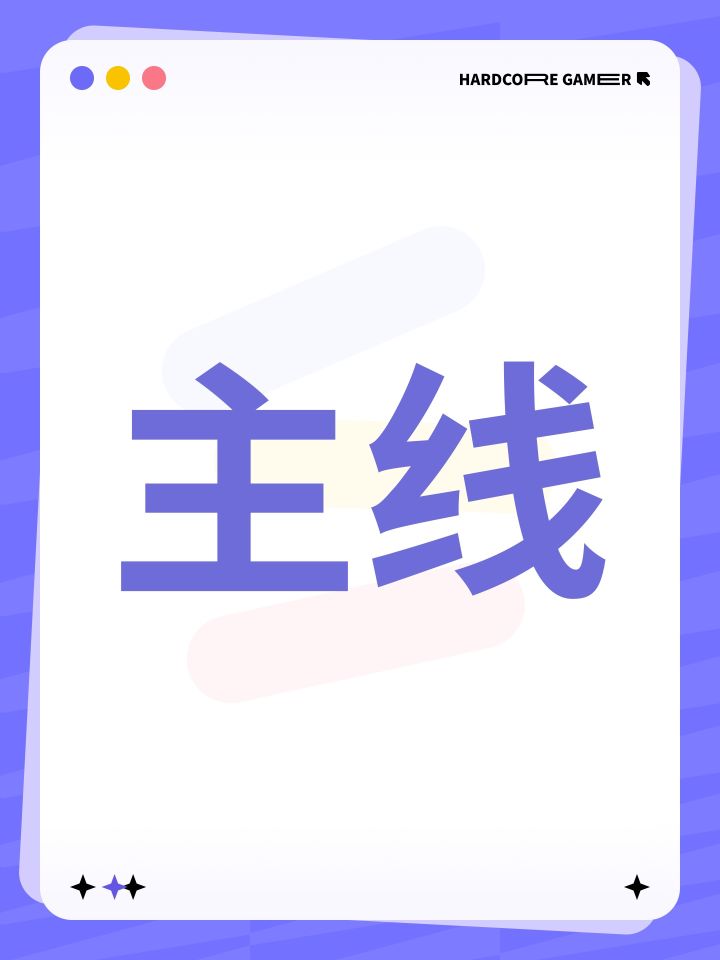 主线截图
