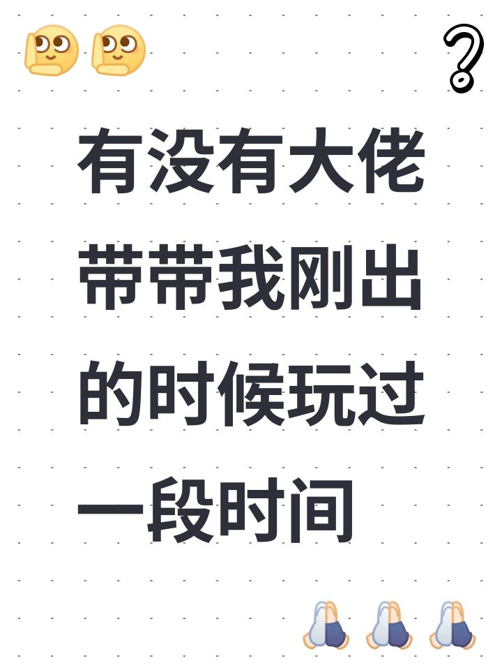 有没有大佬带带我刚出的时候玩过一段时间截图