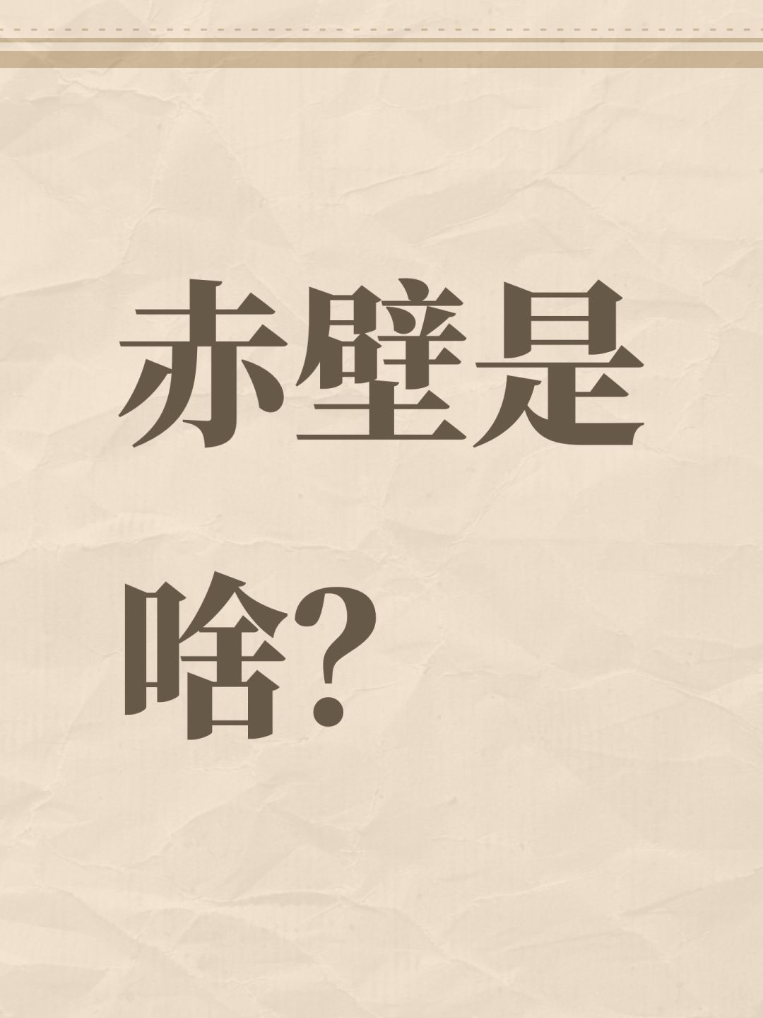 赤壁是啥? 1