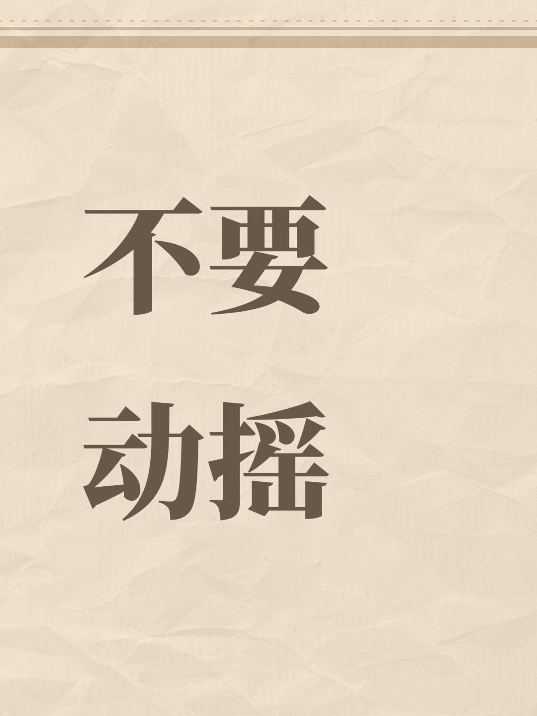 不要动摇 1
