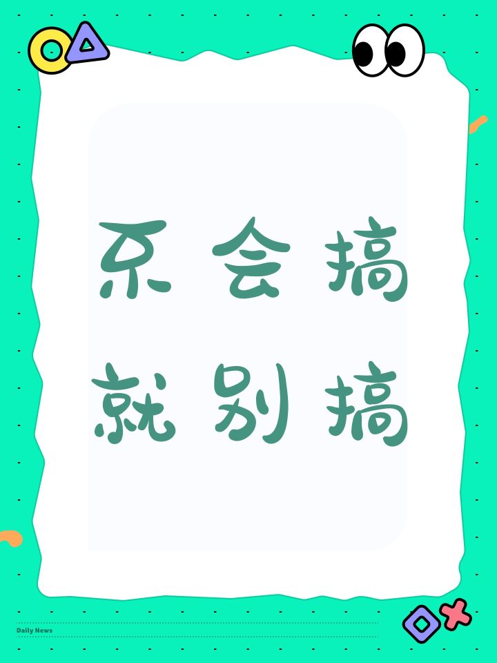 不会搞就别搞截图