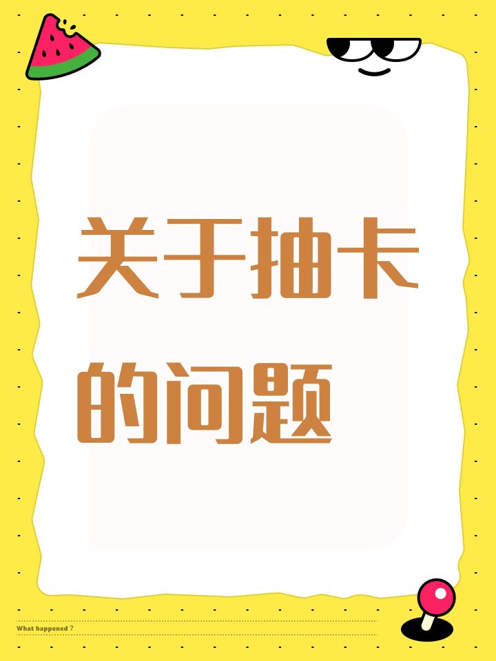 关于抽卡的问题截图