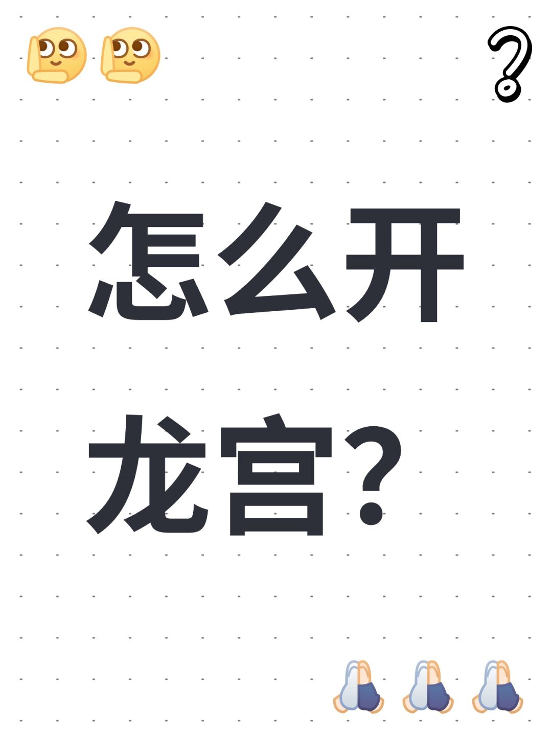 棕榈岛的龙宫怎么开呀？截图