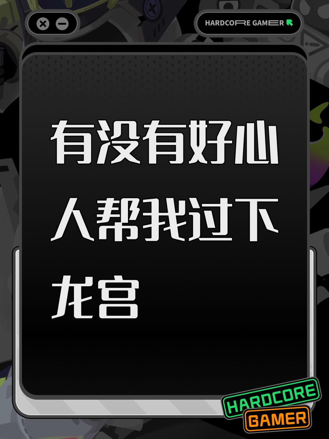 有没有好心人帮我过下龙宫 1