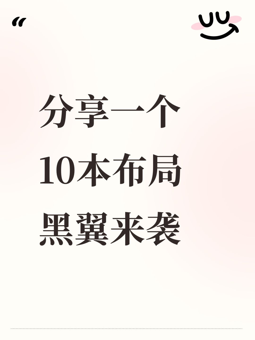 分享一个10本布局 黑翼来袭 1