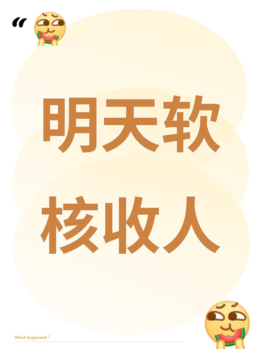 明天软核收人 1