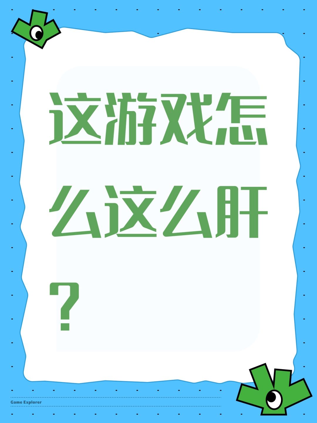 这游戏怎么这么肝? 1