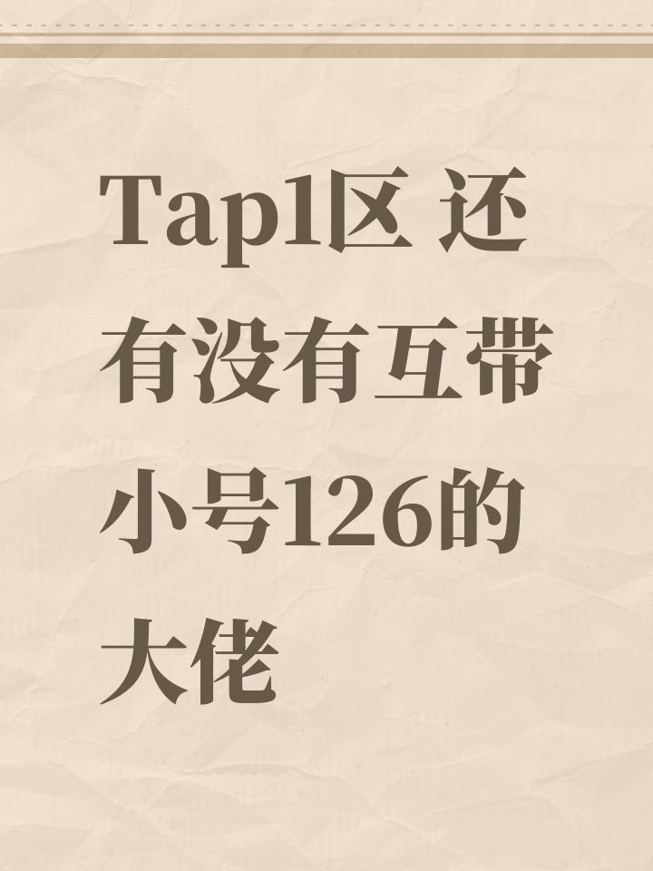 Tap1区 还有没有互带小号126的大佬截图