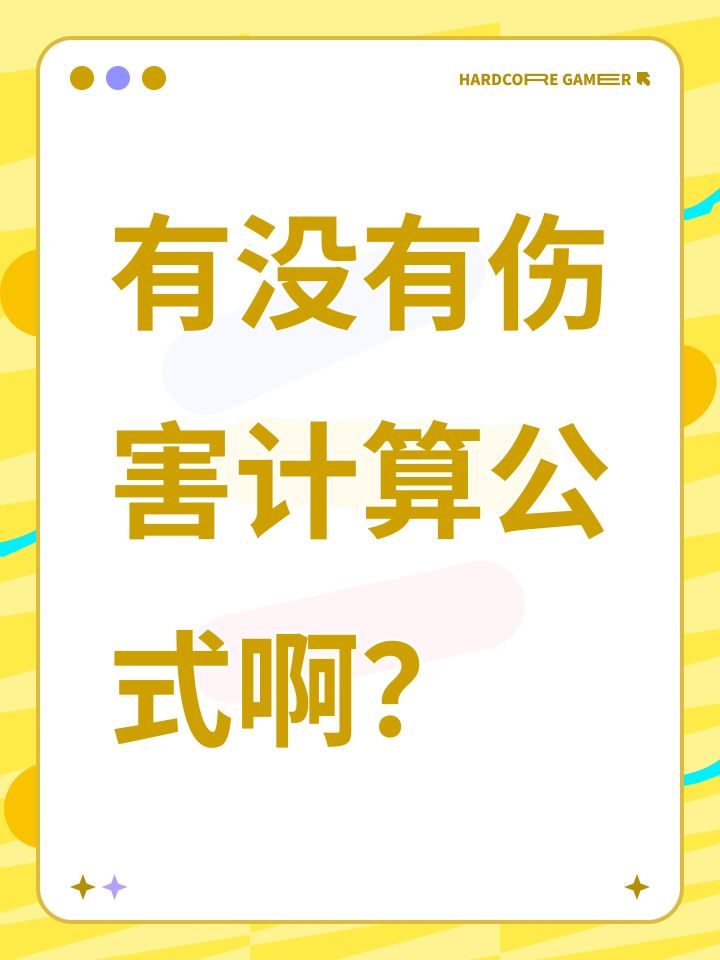 有没有伤害计算公式啊？截图
