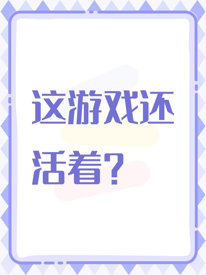 这游戏还活着？截图