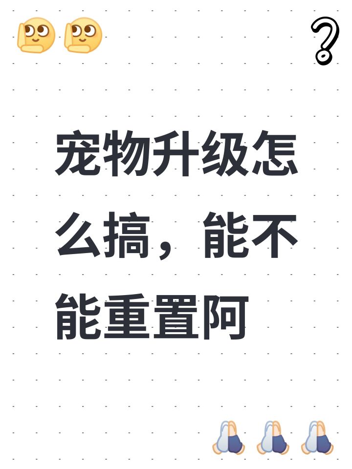 宠物升级怎么搞,能不能重置阿截图