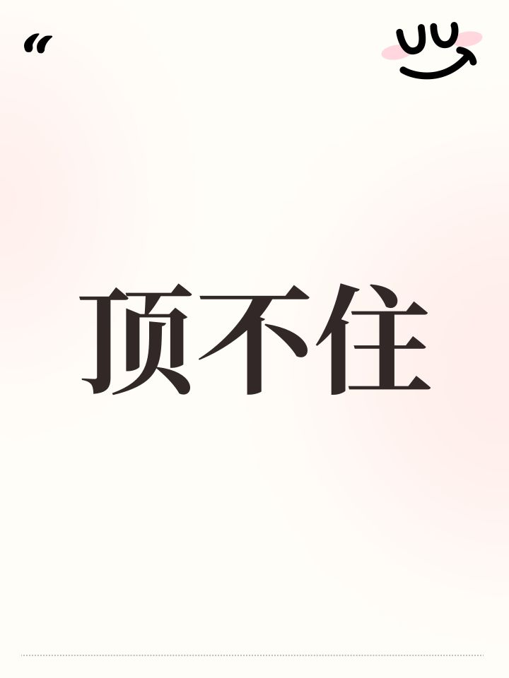 顶不住截图