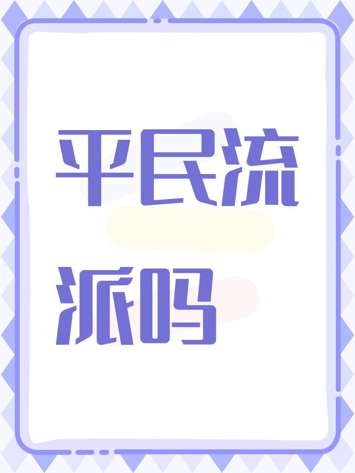 平民流派吗截图