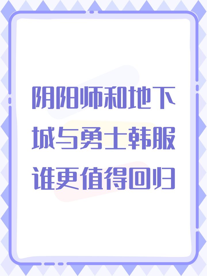 阴阳师和地下城与勇士韩服谁更值得回归截图