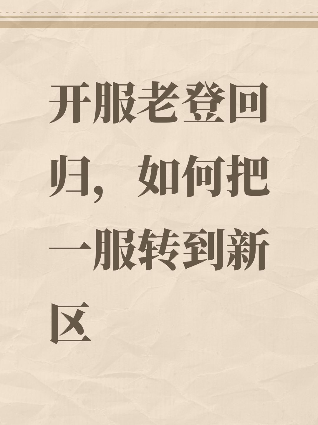 开服老登回归,如何把一服转到新区 1
