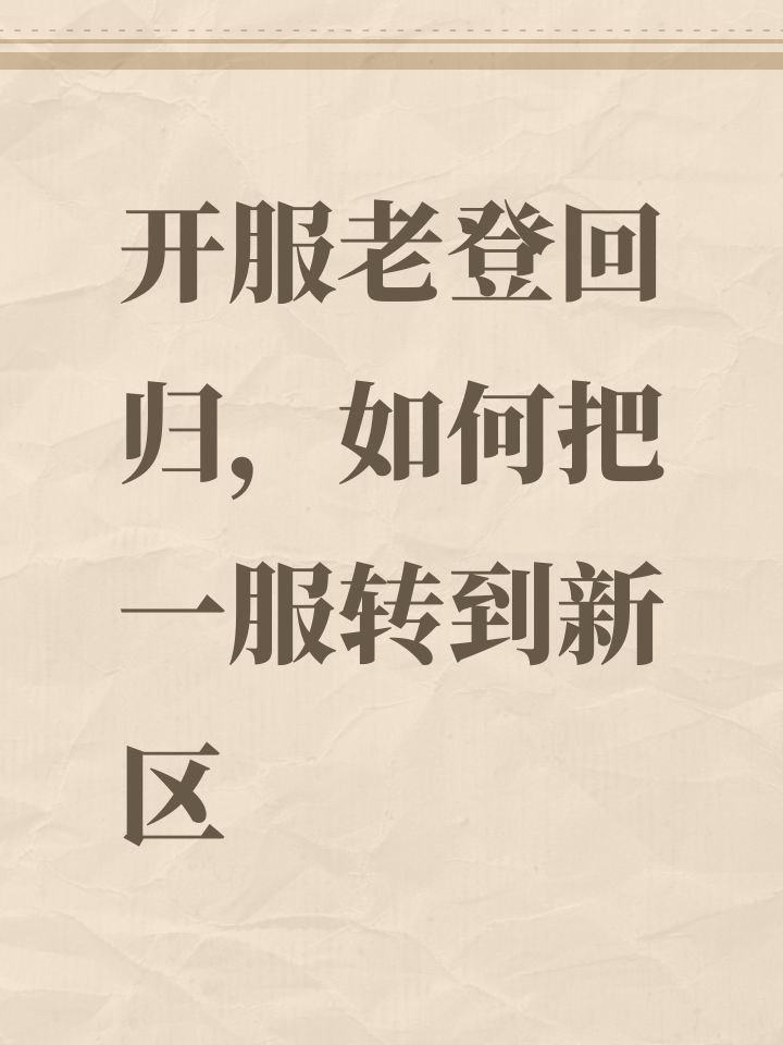 开服老登回归,如何把一服转到新区截图