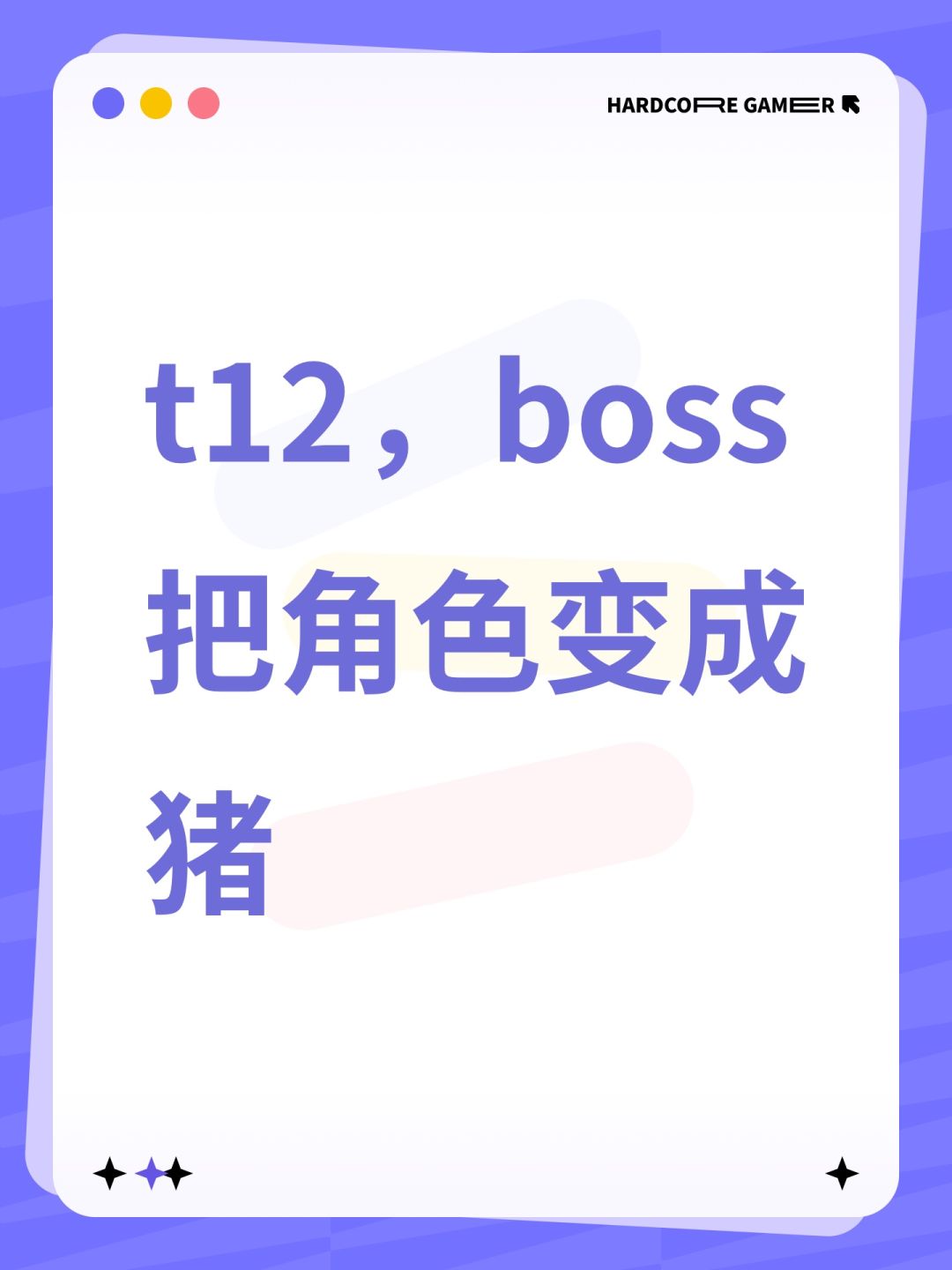 t12,boss把角色变成猪 1