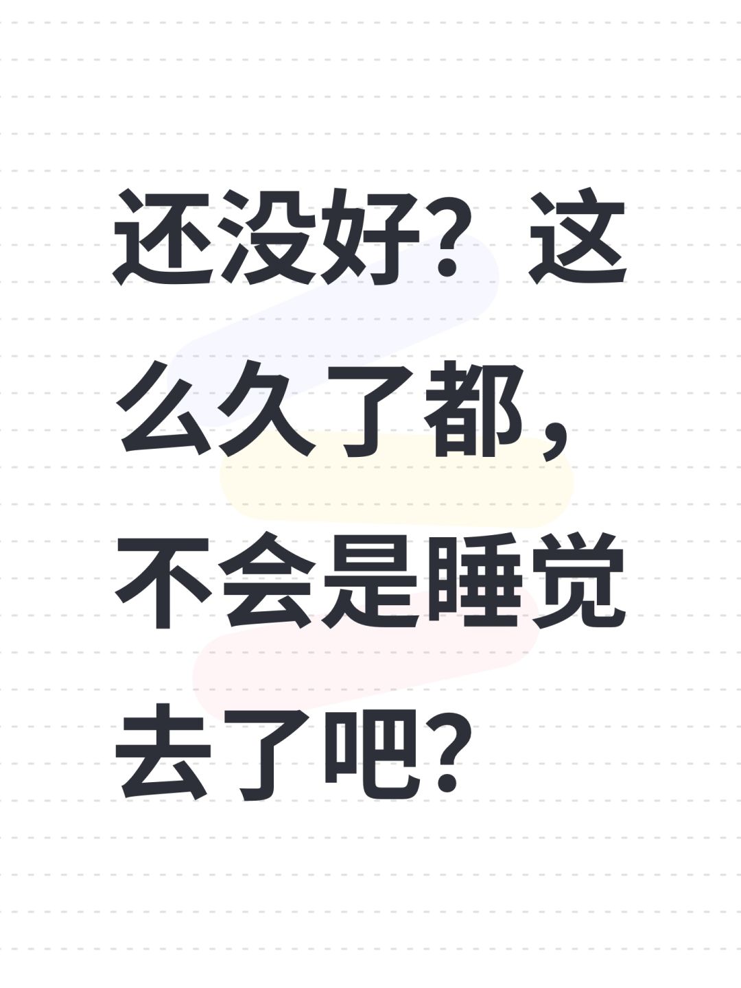 还没好?这么久了都,不会是睡觉去了吧? 1