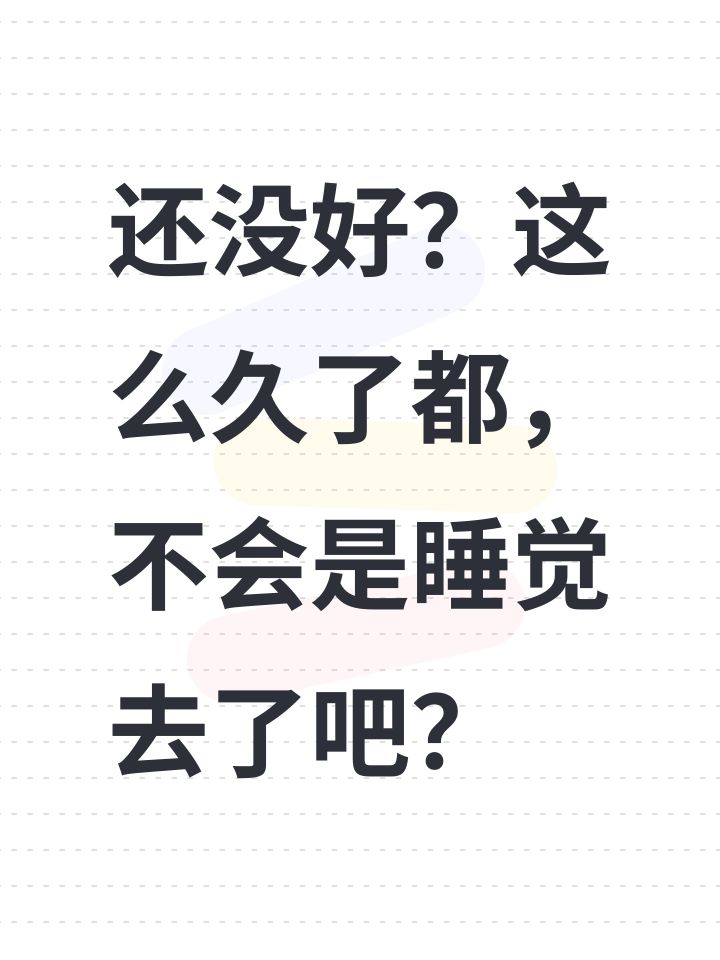 还没好?这么久了都,不会是睡觉去了吧?截图