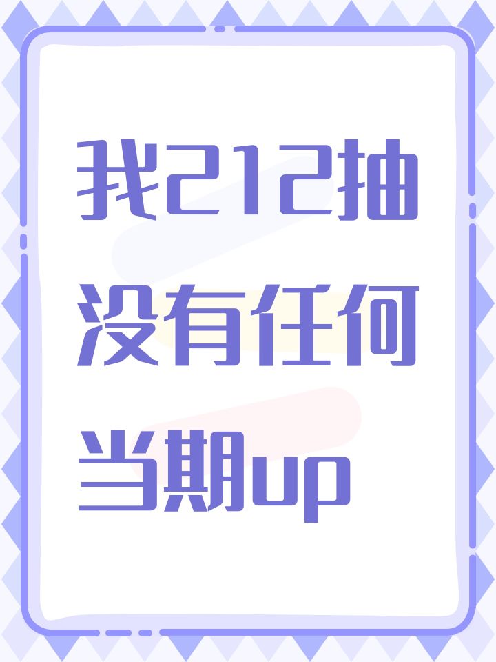 我212抽没有任何当期up截图