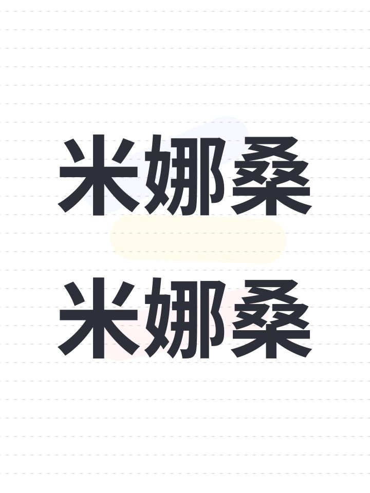 米娜桑米娜桑截图