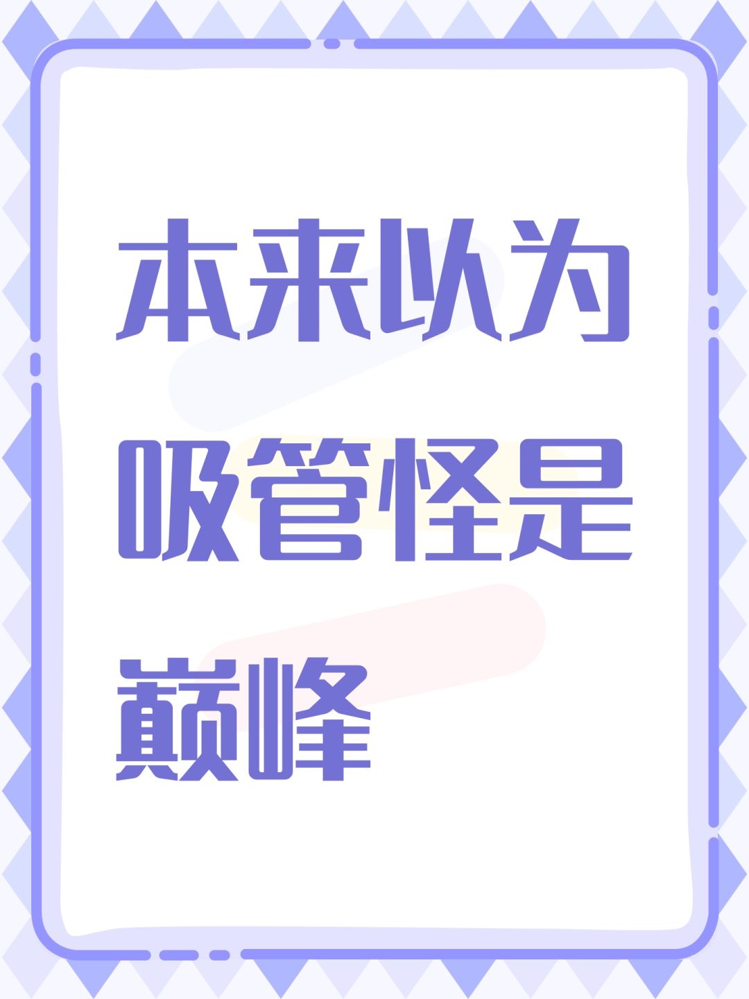 本来以为吸管怪是巅峰 1