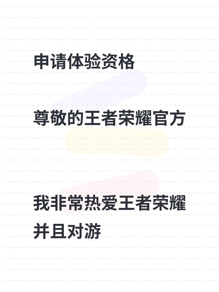 申请体验资格 
尊敬的王者荣耀官方 
我非常热爱王者荣耀并且对游截图