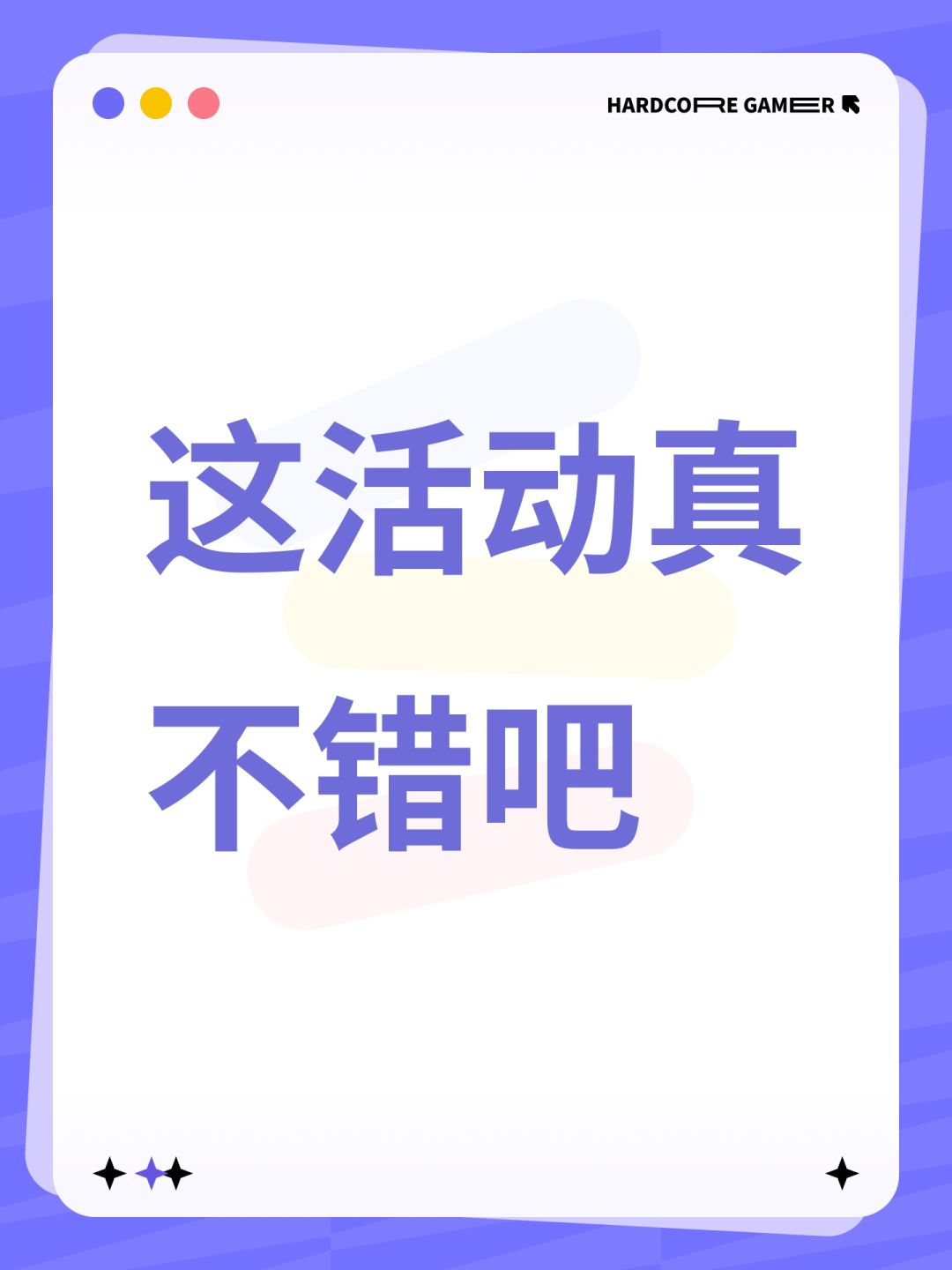 这活动真不错吧 1