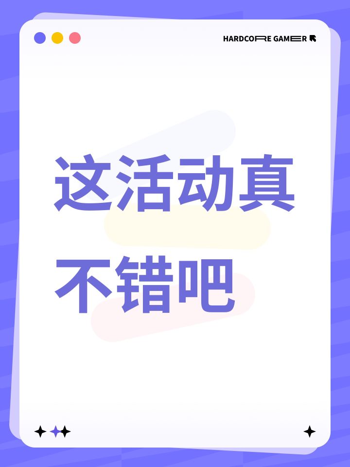 这活动真不错吧截图