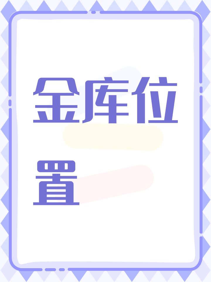 金库位置截图