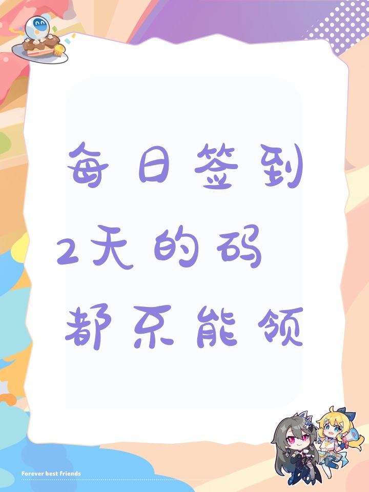 每日签到2天的码都不能领截图
