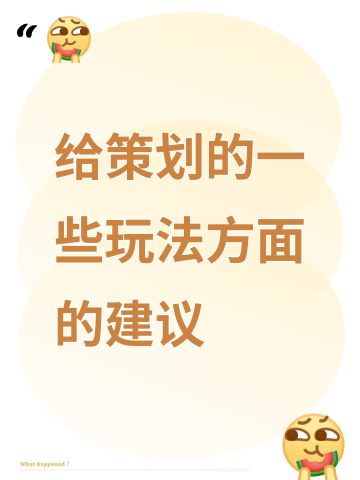 给策划的一些玩法方面的建议