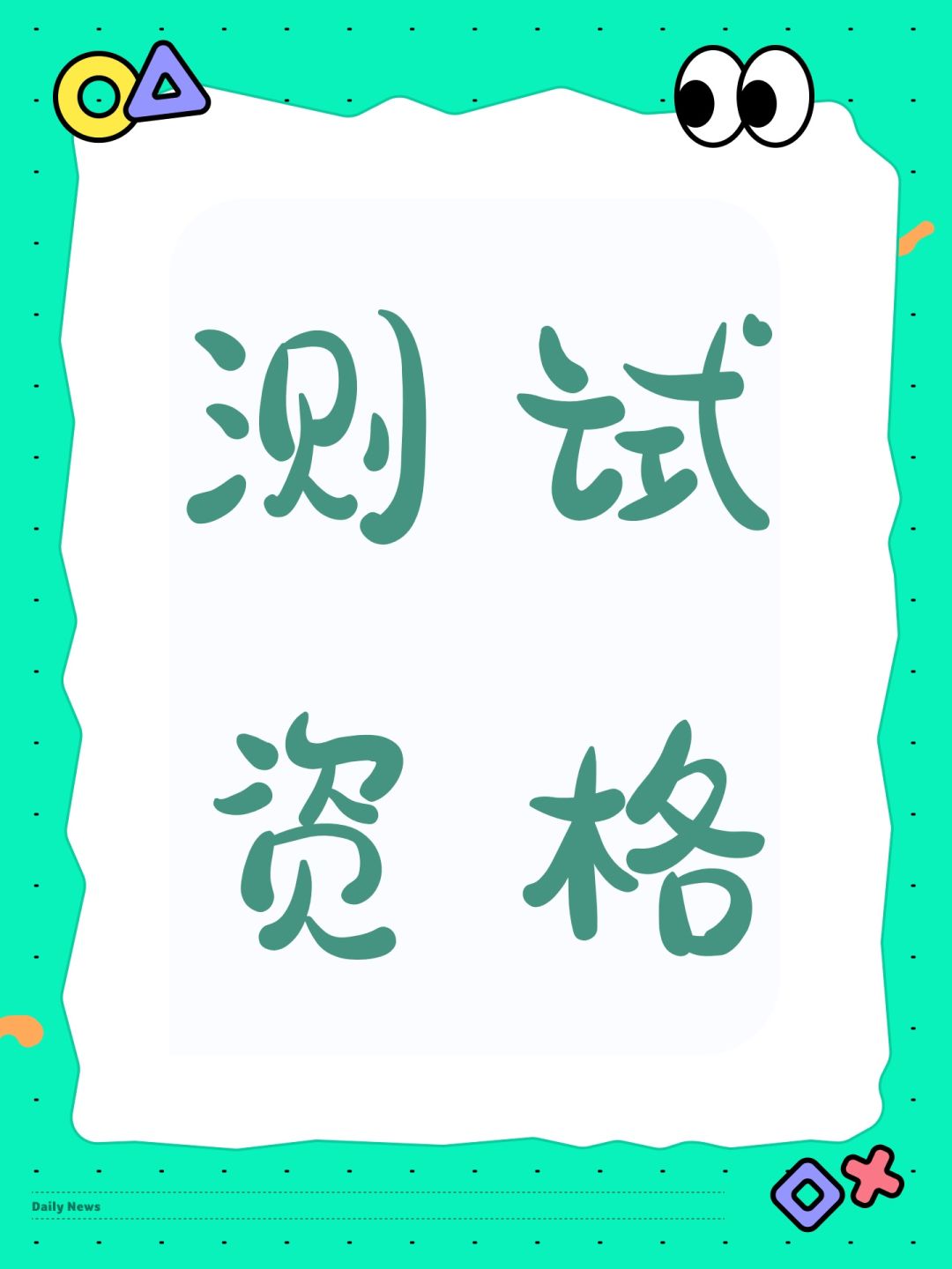 测试资格 1
