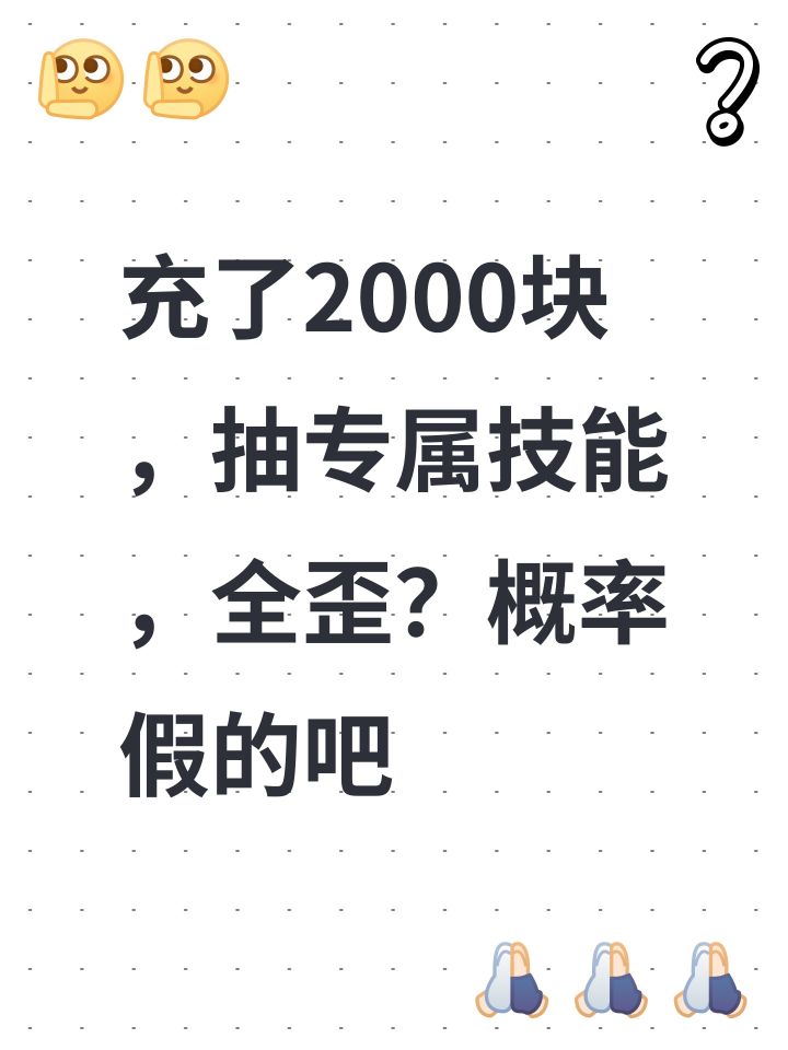 充了2000块,抽专属技能,全歪?概率假的吧截图