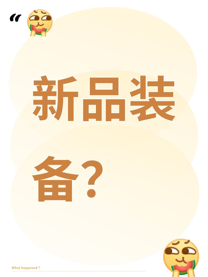 新品装备是啥呢?截图